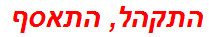 התקהל, התאסף