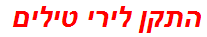 התקן לירי טילים