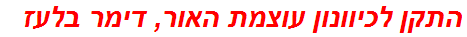 התקן לכיוונון עוצמת האור, דימר בלעז