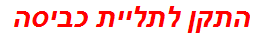 התקן לתליית כביסה