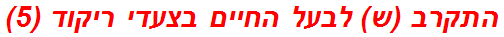 התקרב (ש) לבעל החיים בצעדי ריקוד (5)