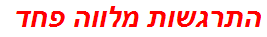 התרגשות מלווה פחד