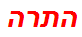 התרה