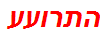 התרועע