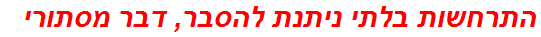 התרחשות בלתי ניתנת להסבר, דבר מסתורי