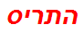 התריס