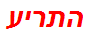 התריע