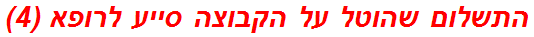 התשלום שהוטל על הקבוצה סייע לרופא (4)