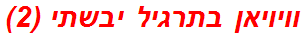 וויויאן בתרגיל יבשתי (2)
