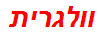 וולגרית