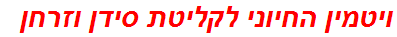 ויטמין החיוני לקליטת סידן וזרחן