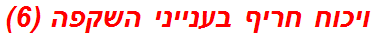 ויכוח חריף בענייני השקפה (6)