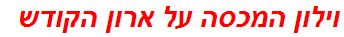 וילון המכסה על ארון הקודש