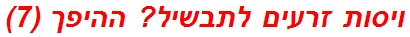 ויסות זרעים לתבשיל? ההיפך (7)