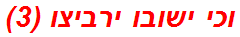 וכי ישובו ירביצו (3)