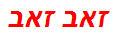 זאב זאב