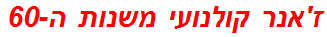 ז'אנר קולנועי משנות ה-60