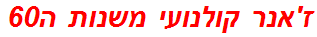 ז'אנר קולנועי משנות ה60