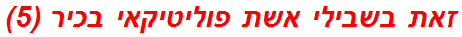 זאת בשבילי אשת פוליטיקאי בכיר (5)