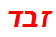 זבד