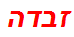 זבדה