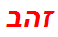 זהב