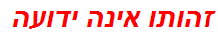 זהותו אינה ידועה