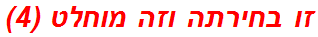 זו בחירתה וזה מוחלט (4)