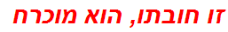 זו חובתו, הוא מוכרח