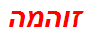 זוהמה