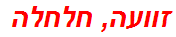 זוועה, חלחלה