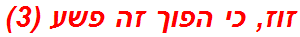 זוז, כי הפוך זה פשע (3)