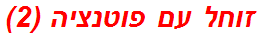 זוחל עם פוטנציה (2)