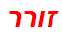 זורר