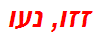 זזו, נעו