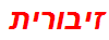 זיבורית