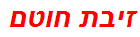 זיבת חוטם