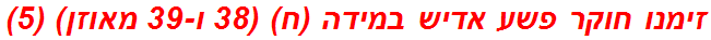 זימנו חוקר פשע אדיש במידה (ח) (38 ו-39 מאוזן) (5)