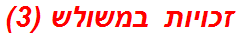 זכויות במשולש (3)
