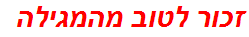 זכור לטוב מהמגילה