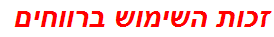 זכות השימוש ברווחים