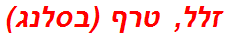 זלל, טרף (בסלנג)