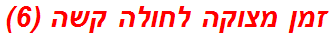זמן מצוקה לחולה קשה (6)