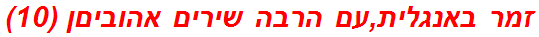 זמר באנגלית,עם הרבה שירים אהוביםן (10)