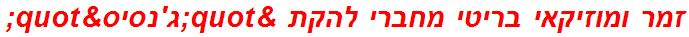 זמר ומוזיקאי בריטי מחברי להקת "ג'נסיס"