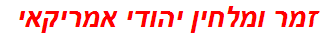 זמר ומלחין יהודי אמריקאי