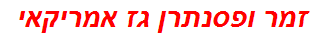 זמר ופסנתרן גז אמריקאי