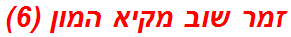 זמר שוב מקיא המון (6)