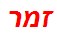 זמר