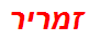 זמריר